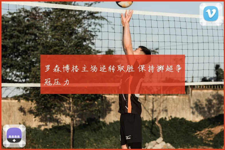 罗森博格主场逆转取胜 保持挪超争冠压力