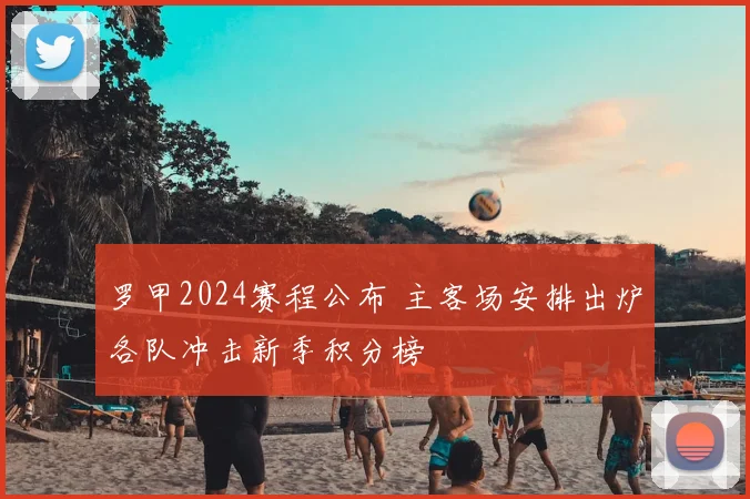 罗甲2024赛程公布 主客场安排出炉各队冲击新季积分榜