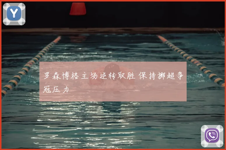罗森博格主场逆转取胜 保持挪超争冠压力