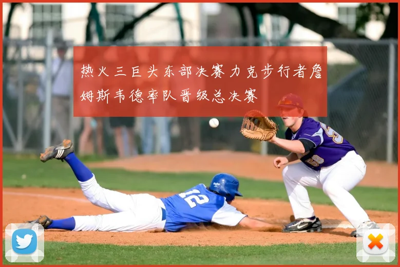 热火三巨头东部决赛力克步行者詹姆斯韦德率队晋级总决赛