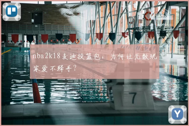 nba2k18麦迪投篮包，为何让无数玩家爱不释手？