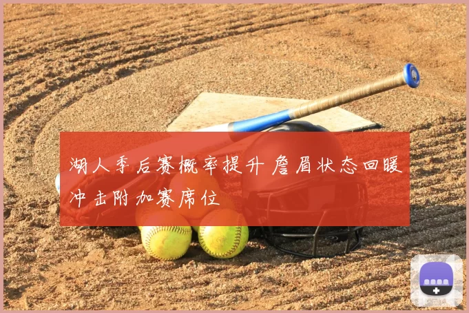 湖人季后赛概率提升 詹眉状态回暖冲击附加赛席位