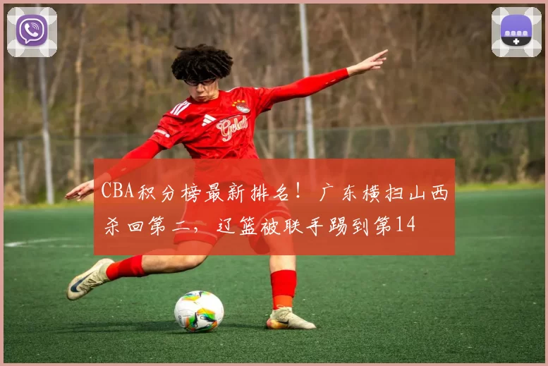 CBA积分榜最新排名！广东横扫山西杀回第二，辽篮被联手踢到第14