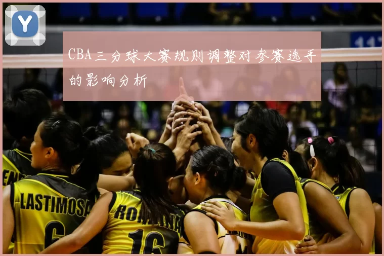 CBA三分球大赛规则调整对参赛选手的影响分析