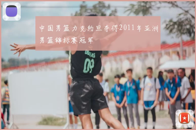 中国男篮力克约旦夺得2011年亚洲男篮锦标赛冠军