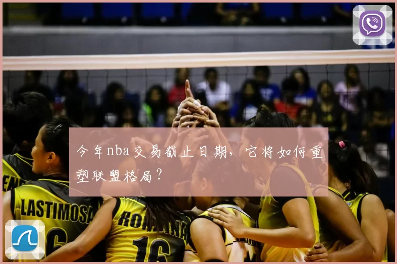 今年nba交易截止日期，它将如何重塑联盟格局？