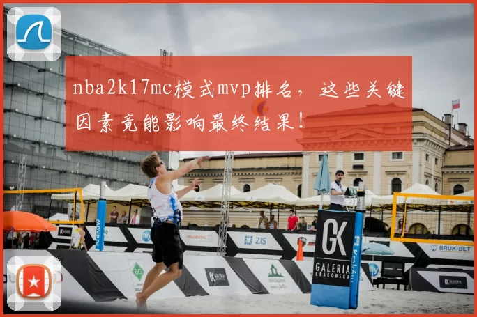 nba2k17mc模式mvp排名,这些关键因素竟能影响最终结果!