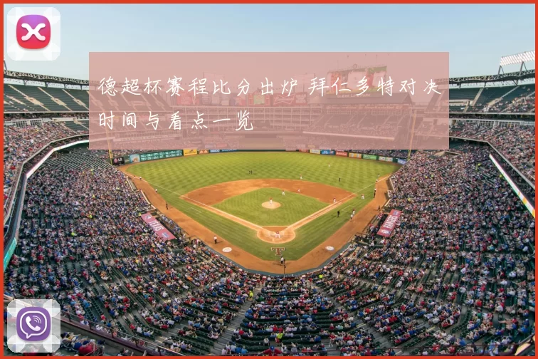 德超杯赛程比分出炉 拜仁多特对决时间与看点一览