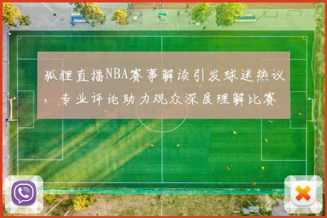 狐狸直播NBA赛事解读引发球迷热议，专业评论助力观众深度理解比赛
