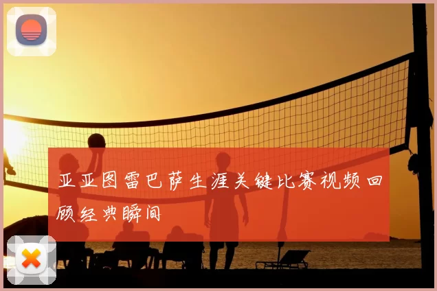 亚亚图雷巴萨生涯关键比赛视频回顾经典瞬间
