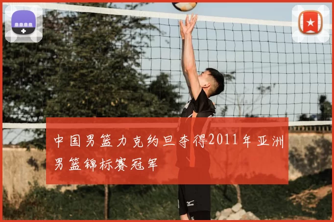 中国男篮力克约旦夺得2011年亚洲男篮锦标赛冠军