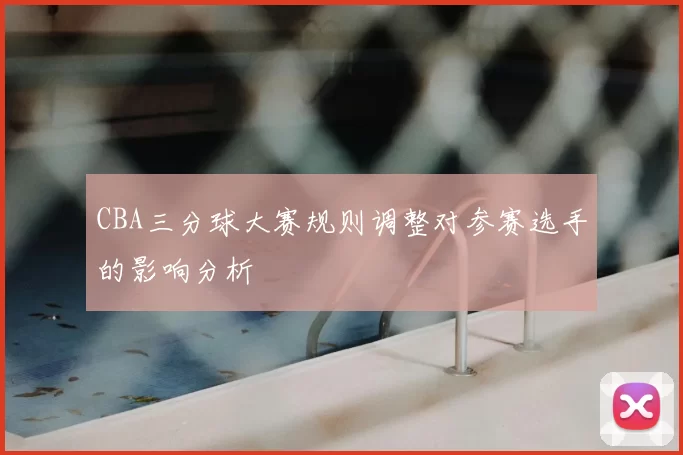 CBA三分球大赛规则调整对参赛选手的影响分析