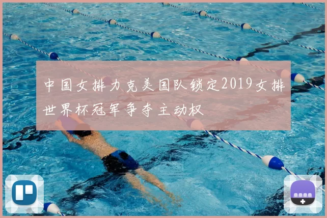 中国女排力克美国队锁定2019女排世界杯冠军争夺主动权