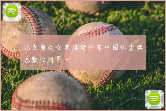 北京奥运会奖牌榜公布中国队金牌总数位列第一