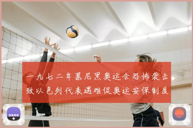 一九七二年慕尼黑奥运会恐怖袭击致以色列代表遇难促奥运安保制度重构