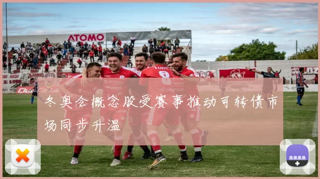 冬奥会概念股受赛事推动可转债市场同步升温