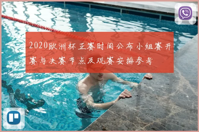 2020欧洲杯正赛时间公布小组赛开赛与决赛节点及观赛安排参考