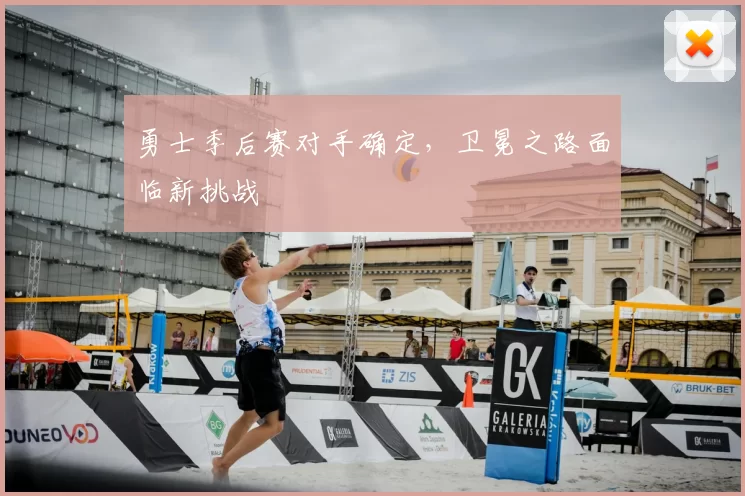 勇士季后赛对手确定，卫冕之路面临新挑战