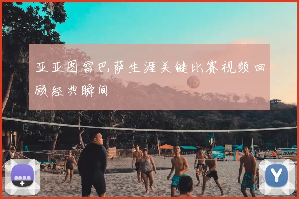 亚亚图雷巴萨生涯关键比赛视频回顾经典瞬间