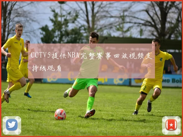 CCTV5提供NBA完整赛事回放视频支持线观看