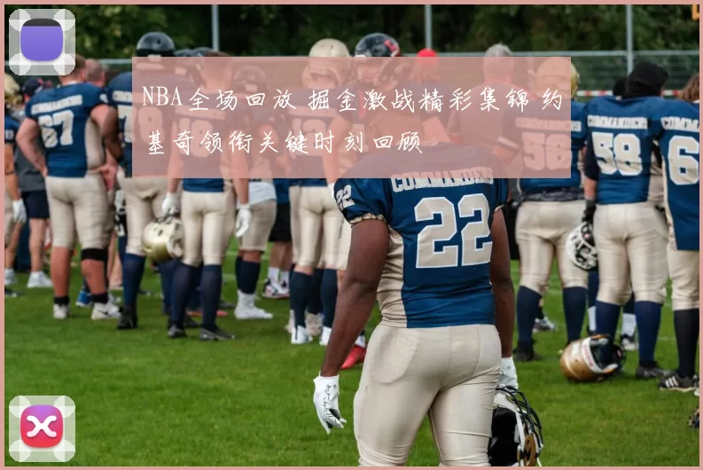 NBA全场回放 掘金激战精彩集锦 约基奇领衔关键时刻回顾