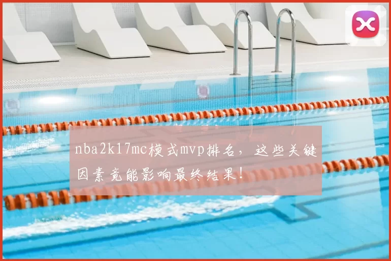nba2k17mc模式mvp排名,这些关键因素竟能影响最终结果!